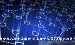 区块链金融风险全面解析