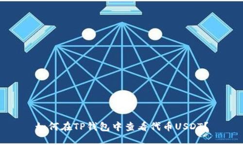 如何在TP钱包中查看代币USDT？