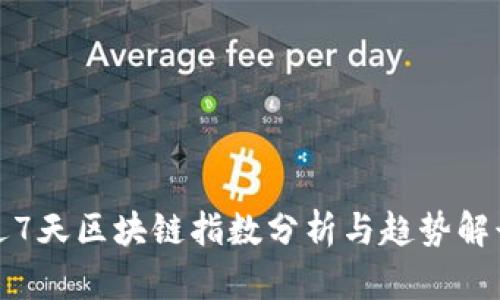 近7天区块链指数分析与趋势解读
