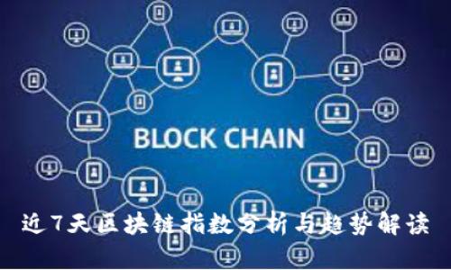 近7天区块链指数分析与趋势解读