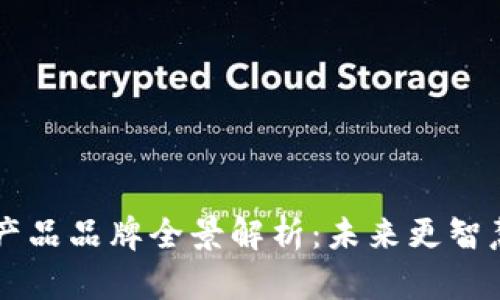 广州区块链产品品牌全景解析：未来更智慧的生活方式