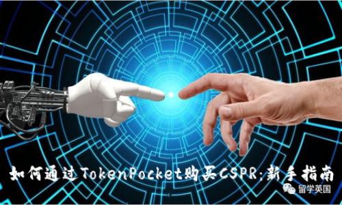 如何通过TokenPocket购买CSPR：新手指南