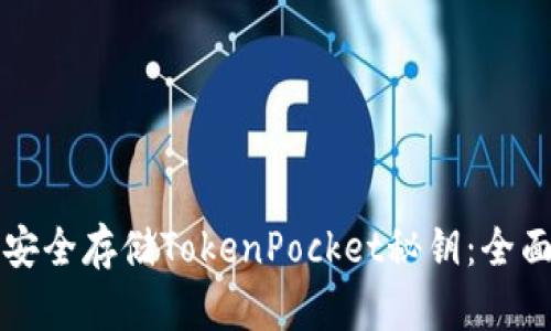 如何安全存储TokenPocket秘钥：全面指南