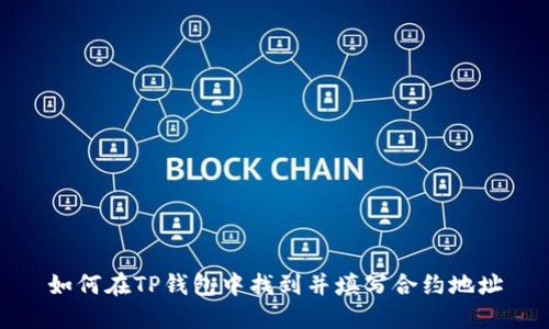 如何在TP钱包中找到并填写合约地址