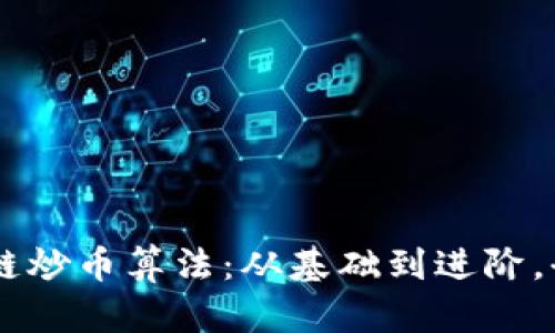 了解区块链炒币算法：从基础到进阶，全方位解析