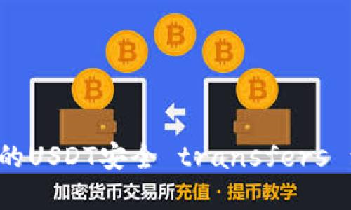 如何将TP钱包中的USDT安全 transfers 到币安？完整指南