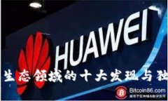 区块链生态领域的十大发