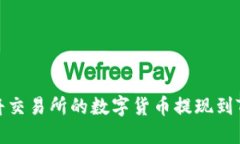 如何将交易所的数字货币