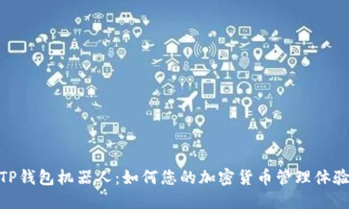 TP钱包机器人：如何您的加密货币管理体验