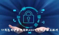 TP钱包用户如何领取USDT：