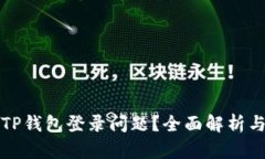 如何解决TP钱包登录问题？