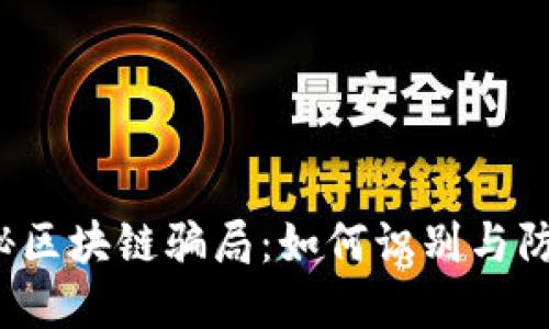 揭秘区块链骗局：如何识别与防范？