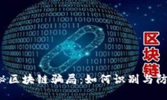 揭秘区块链骗局：如何识