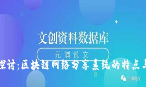 深入探讨：区块链网络分享系统的特点与趋势
