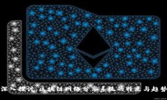 深入探讨：区块链网络分