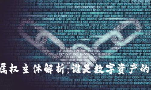 区块链的所属权主体解析：谁是数字资产的真正拥有者？