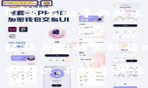   TP钱包怎么买币？全方位指南与实用建议 / 

 guanjianci TP钱包, 买币, 数字货币, 区块链 /guanjianci 

什么是TP钱包？
在数字货币快速发展的时代，TP钱包作为一种新兴的数字资产管理工具，受到了越来越多人的关注。它不仅可以存储和管理你的数字货币，还提供了交易、兑换等多种功能，为用户提供了极大的便利。可是，大家有没有想过，TP钱包的真正价值是什么？你是否也在思考如何在TP钱包中买币呢？

TP钱包的功能揭秘
首先，让我们深入了解TP钱包。TP钱包本质上是一个基于区块链技术的去中心化数字钱包，它不仅能够存储多种类型的数字资产，如比特币、以太坊等主流币种，还能够支持其他一些小众币种。借助TP钱包，用户可以轻松地管理自己的数字资产，随时随地进行交易。

此外，TP钱包还具备去中心化交易所（DEX）的功能，使用户能够直接在钱包内进行币币交易，省去了繁琐的交易所注册过程。你是不是也在考虑，选择一个合适的钱包对你管理数字资产是多么重要？不同的钱包功能各异，选择适合自己的尤为关键。

在TP钱包中买币的方式
当你决定在TP钱包中买币时，有几种常见的方法可以选择。作为用户，你可以根据自己的需求，选择最适合你的方式。

h41. 通过法币购买/h4
TP钱包支持用户通过法币直接购买数字货币。这种方法通常只需链接一个支持法币交易的平台，比如银行账户或信用卡。这种方式简单方便，适合初学者使用。

h42. 通过数字货币交易所购买/h4
另一种常见方式是通过数字货币交易所购买。在这之前，你需要在一个靠谱的交易所创建账户，完成身份验证，才能够进行交易。当你在交易所成功购买了数字货币后，可以将其转入你的TP钱包中。虽然这个步骤相对复杂一些，但它给了你更多的选择，不同交易所的币种种类和价格可能会有所差异，那么你会选择哪个交易所呢？

h43. 直接在钱包内购买/h4
近年来，越来越多的钱包开始支持在钱包内部直接完成买币操作。TP钱包也不例外，用户只需在钱包内选择相应的买币功能，按照提示完成交易，非常便捷。是否想尝试这种快速方便的方式？

选择合适的平台
在选择购买数字货币的平台时，你需要考虑多个因素，包括交易手续费、安全性及用户评价等。如果一个平台的安全性不能得到保障，你会愿意在上面交易吗？这可是关系到你的资金安全的大事！

建议选择知名度高、用户评价良好的平台进行交易。如果你是新手，可以考虑一些提供新手指导的视频和教程平台，这样有助于你更快了解数字货币的操作方法。同时，选择合适的交易时机也非常关键，市场时常波动，抓住合适的买入时机很可能会让你获取更高的收益，你是否知道如何判断最佳买入时机呢？

如何安全存储你的数字资产
安全毫无疑问是每一个数字资产持有者最为关注的问题。你是否想过，如果你的TP钱包被黑客攻击，或者你误删除了钱包，你的资产会怎样？因此，在使用TP钱包时，保障自己的钱包安全是一项基本的责任。

首先，务必开启钱包的安全防护功能，如设置强密码、双重认证等，降低账号被盗的风险。其次，定期备份你的钱包信息，特别是私钥和助记词，这些信息是你访问自己钱包的唯一凭证，遗失将造成不可逆的损失。

审视市场，了解行情
在购买数字货币之前，了解当前市场的行情是非常必要的。每一位交易者都应该养成关注市场动态的习惯，尤其是新手，了解行情有助于降低投资风险。你有没有在关注近期的市场新闻？

可以通过一些专业分析网站、论坛等多种渠道获取相关信息，比如趋势图、市场新闻和分析师的评论等。透彻分析这些信息，能够让你在交易过程中更有底气，也有助于你做出更明智的决策。

总结
综上所述，TP钱包作为一种便捷的数字资产管理工具，已经成为越来越多人投资数字货币的首选。在TP钱包中，购买数字货币有多种方式可供选择，你可以根据自己的实际情况来决定。而安全存储、了解市场行情更是每位投资者不得不面对的重要问题。你是否已经准备好在TP钱包中购买你的第一笔数字货币了呢？

在未来，随着区块链技术的不断发展，数字货币的应用场景将更加广泛。相信在不久的将来，TP钱包会为我们带来更大的惊喜。想要了解更多关于数字货币的知识，不妨多关注相关领域的信息动态，开启你的投资之旅吧！