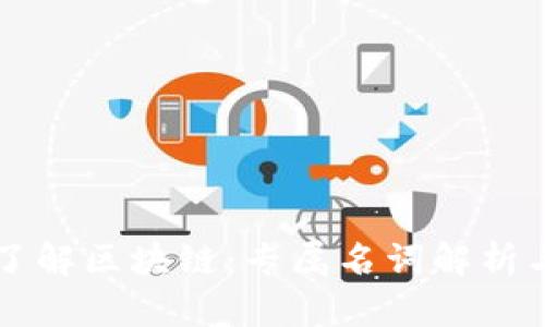 深入了解区块链：专属名词解析与应用