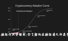 区块链行业全解析：你了