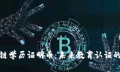 区块链学历证明币：未来