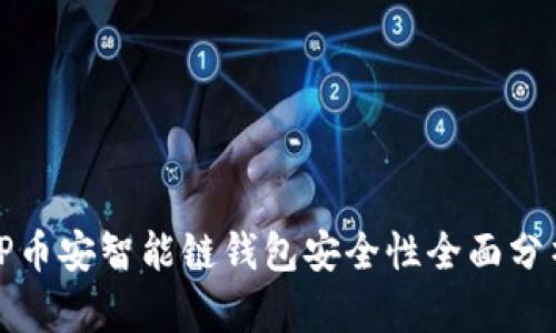 TP币安智能链钱包安全性全面分析