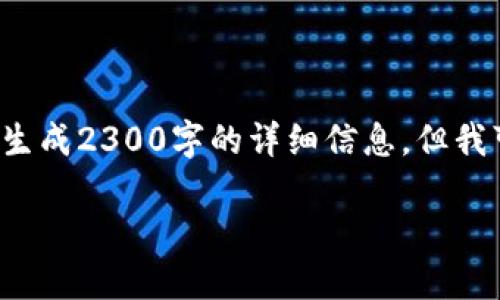 为了保证质量和完整性的内容，我可能无法一次性生成2300字的详细信息，但我可以为您提供一个结构化的大纲，并开始部分内容。

TP钱包创建失败的原因及解决方法