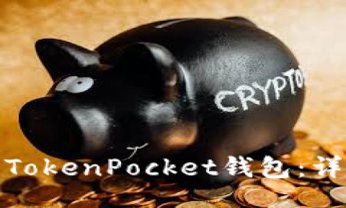 jieguo/jieguo
如何将抹茶币转到TokenPocket钱包：详细指南与注意事项