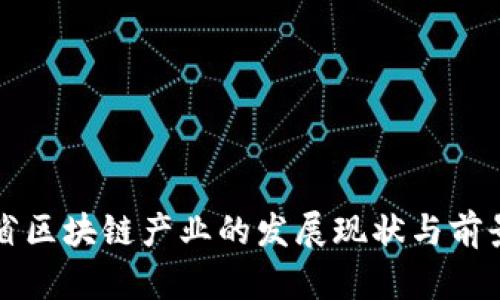 山东省区块链产业的发展现状与前景分析