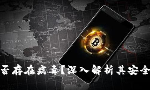 TP钱包是否存在病毒？深入解析其安全性与风险