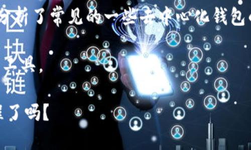 去中心化区块链钱包有哪些？探索最安全的存储解决方案

去中心化钱包, 区块链, 数字货币, 加密资产/guanjianci

在数字货币迅猛发展的时代，去中心化区块链钱包作为一种新兴的资产管理工具，正成为越来越多用户的选择。那么，去中心化区块链钱包究竟有哪些呢？为什么它们在加密资产存储中占据如此重要的地位？本文将带您深入了解去中心化钱包的概念、功能以及市面上常见的几款去中心化钱包，为您的数字资产安全保驾护航。

什么是去中心化区块链钱包？

关于去中心化钱包，首先我们要了解什么是中心化钱包。在中心化钱包中，用户的私钥和资产由第三方机构存储和管理，用户对资产的控制权相对较弱。这种模式虽然方便，但却隐藏着较大的安全风险。

而去中心化钱包，顾名思义，就是基于区块链技术，用户完全掌控自己的私钥，并确保自己的资产不被第三方所控制。想一想，你的财富完全掌握在自己手中，这种感觉是不是特别好？

去中心化钱包的优势

去中心化钱包相比传统的中心化钱包，有许多独特的优势：

ul
    listrong安全性/strong：由于用户掌控私钥，去中心化钱包被认为更加安全。不必担心中心化交易所的黑客攻击或破产风险。/li
    listrong隐私性/strong：去中心化钱包提供更高的隐私保护，用户的交易信息不会被第三方追踪。/li
    listrong控制权/strong：用户可以完全控制自己的资金，无需依赖于任何中介。/li
    listrong无国界/strong：去中心化的钱包使用区块链技术，用户可以随时随地进行交易，避免了国界限制。/li
/ul

常见的去中心化区块链钱包

现在让我们来看一看市场上流行的一些去中心化区块链钱包，它们各具特色，为用户提供了多样化的选择。

h41. MetaMask/h4

MetaMask 是目前最流行的以太坊浏览器扩展钱包，用户可以方便地与以太坊的去中心化应用(DApps)进行交互。它不仅提供了强大的资产管理功能，还具备交易记录查询、代币交换等功能。更重要的是，MetaMask支持硬件钱包的接入，为数字资产的安全增添了一层保护。

h42. Trust Wallet/h4

Trust Wallet 是一个功能强大且用户友好的多链去中心化钱包，支持超过20,000种不同的数字资产。Trust Wallet的最大特点是其手机应用的便捷性，用户可以随时随地查看和管理自己的加密资产。更值得一提的是，Trust Wallet还集成了去中心化交换服务，让用户可以直接在钱包内进行代币交易。

h43. Atomic Wallet/h4

Atomic Wallet 是一个桌面和移动端兼容的钱包，支持多种区块链资产的存储与管理。用户不仅可以轻松买入和兑换不同的数字货币，还能使用其内置的去中心化交换功能，享受到无缝的交易体验。Atomic Wallet 还具备强大的隐私保护和安全性，让用户可以安心储存自己的资产。

h44. Exodus/h4

Exodus 是另一个非常受欢迎的去中心化桌面和移动钱包。它的界面友好，支持多种加密货币。Exodus 还集成了多种功能，例如一键交易、收益统计等。更重要的是，用户可以通过其与Trezor硬件钱包的无缝整合，以实现更高层次的资产安全。

如何选择合适的去中心化钱包？

选择合适的去中心化钱包时，有几个重要的考虑因素：

strong安全性/strong：首先，钱包的安全性是最重要的。务必选择具有良好信誉和历史记录的钱包，确保您的数字资产得到妥善保护。你有没有想过，一个不安全的钱包可能会让你损失血汗钱呢？

strong用户体验/strong：一个直观易用的界面能让您的使用过程更加流畅。特别是对于新手用户而言，选择一个操作简单的钱包是非常重要的。

strong资产支持/strong：不同的钱包支持的数字资产种类各异。在选择时，要根据自己的投资组合来考虑，确保钱包能够支持您所持有的数字货币。

strong功能性/strong：一些钱包提供额外的功能，比如集成去中心化交易所、质押功能等。考虑到这些额外的功能，可能会使您体验更佳。

去中心化钱包的未来发展

随着区块链技术的不断进步和加密货币的日益普及，去中心化钱包的应用将会越来越广泛。未来，去中心化钱包可能会与更多的金融技术及应用场景结合，发展出更多的创新功能。

同时，随着用户对隐私和安全的日益重视，去中心化钱包将成为更符合现代人需求的选择。你是否同意，这正是数字资产管理的未来趋势？

总结

总而言之，去中心化区块链钱包是数字资产管理的重要工具。它不仅保障了用户的数字资产安全，也为用户提供了更高的灵活性与隐私保护。我们分析了常见的一些去中心化钱包的特点和优势，希望能为您选择合适的钱包提供帮助。

在选择去中心化钱包时，务必要认真考虑其安全性、用户体验、资产支持以及功能性。通过仔细的比较和分析，您能够找到最适合您的数字资产管理工具。

无论您是新手还是经验丰富的用户，我们都希望您能在去中心化钱包的海洋中乘风破浪，安全地管理自己心爱的数字资产。您准备好开始这段旅程了吗？