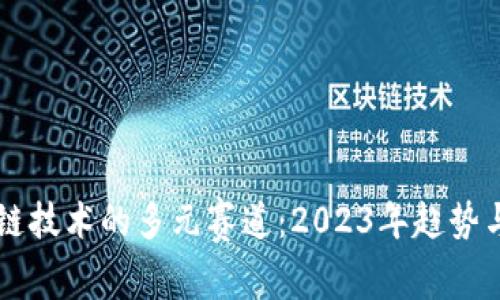 区块链技术的多元赛道：2023年趋势与展望