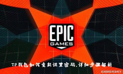 TP钱包如何重新设置密码，详细步骤解析