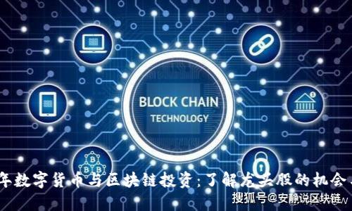 2023年数字货币与区块链投资：了解龙头股的机会与风险