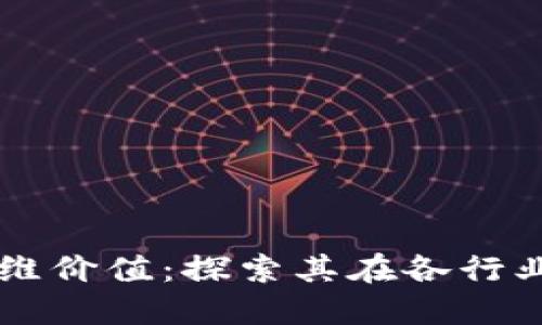 区块链技术的多维价值：探索其在各行业中的革命性作用