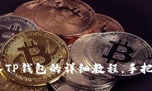 如何将Pig币转入TP钱包的详细教程，手把手教你轻松操作