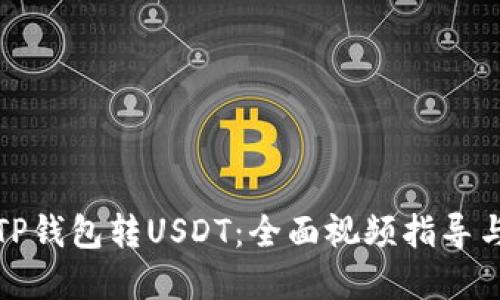 如何使用TP钱包转USDT：全面视频指导与实用技巧