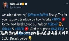 TP钱包无法打开Uniswap的解