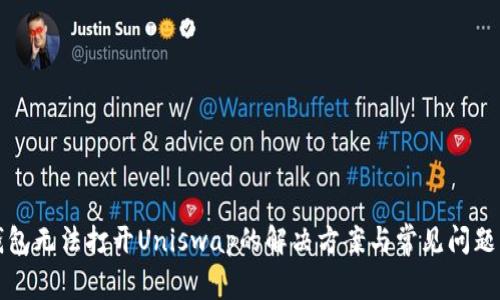 TP钱包无法打开Uniswap的解决方案与常见问题解析