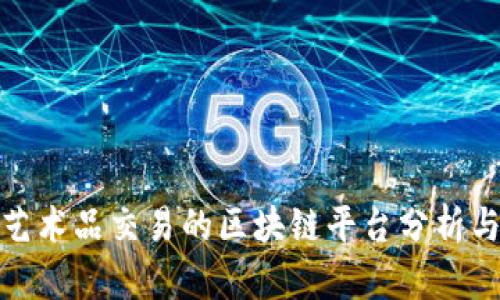 适合艺术品交易的区块链平台分析与比较