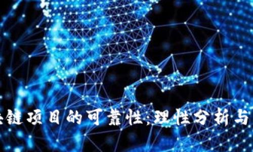 探索区块链项目的可靠性：理性分析与实用指南