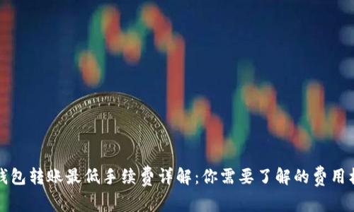 TP钱包转账最低手续费详解：你需要了解的费用标准