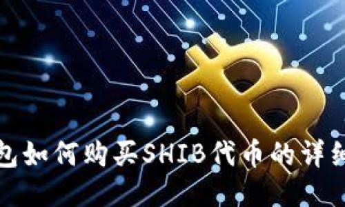 TP钱包如何购买SHIB代币的详细教程