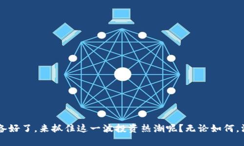    区块链指数股票全面解析：你需要了解的投资机会  / 

 guanjianci  区块链，指数股票，加密货币，投资机会  /guanjianci 

引言
近年来，区块链技术的迅速发展引发了全球范围内的热潮。无论是在金融领域、供应链管理还是数字身份验证，区块链都显示出了巨大的潜力。不少投资者和机构开始关注区块链相关的股票，而这些股票通常被称为“区块链指数股票”。那么，区块链指数股票究竟是什么？有哪些公司值得关注？今天，我们将深入探讨这个话题，帮助你更好地把握这一投资机会。

区块链是什么？
在了解区块链指数股票之前，首先我们必须明白区块链的基本概念。区块链是一种去中心化的分布式数据库技术，能够安全地记录交易和跟踪资产。这种技术不仅具有透明性、不可篡改性，还能在没有中介的情况下实现信任的转移。你是不是也这么认为，区块链在未来会颠覆现有的商业模式？

区块链为何受欢迎？
区块链技术的受欢迎程度主要源于以下几点：
ul
    listrong安全性：/strong区块链利用复杂的加密算法保证交易的安全性，几乎不可能被篡改。/li
    listrong透明性：/strong所有参与者都可以查看交易记录，这增强了信任感。/li
    listrong高效性：/strong通过消除中介，区块链能够在更短的时间内完成交易。/li
    listrong可追溯性：/strong区块链记录每一次交易，使得资产的来源和去向一目了然。/li
/ul
正因如此，越来越多的企业开始探索区块链的应用，这也为相关股票的投资创造了机会。

区块链指数股票概述
在提到区块链指数股票时，指的是那些与区块链技术相关的公司股票。这些公司可能是区块链技术的开发者、提供区块链服务的平台，或是从区块链应用中获得收益的企业。如今，很多投资者都开始关注这些股票。你可能会问，这些股票的种类和表现如何？

区块链指数股票的类型
区块链指数股票可以大致分为以下几类：
ul
    listrong区块链技术开发公司：/strong这些公司专注于开发区块链技术，提供平台和工具，帮助企业实施区块链解决方案。典型的公司如IBM和微软。/li
    listrong加密货币交易所：/strong如Coinbase和Binance，这些交易所通过提供加密货币交易服务获得收益。/li
    listrong金融服务公司：/strong一些传统金融机构也开始探索区块链技术，推动数字资产的使用。如摩根大通与其区块链平台Quorum。/li
    listrong硬件制造商：/strong生产用于支持区块链技术的硬件设备，比如矿机的制造商，如Bitmain。/li
/ul
这几类公司提供了多样的投资机会，不同类型的公司可能会根据市场需求和政策环境呈现出不同的增长潜力。

投资区块链指数股票的机会与风险
投资区块链指数股票，有机会获取丰厚的回报，但同时也充满了风险。以下是一些需要考虑的因素：
ul
    listrong市场波动性：/strong区块链和加密货币市场的波动性非常大，股票价格受市场情绪影响较大。/li
    listrong技术不确定性：/strong区块链技术仍在发展之中，未来可能会出现新的竞争技术影响相关公司的市场地位。/li
    listrong监管风险：/strong政府政策和法规的变化可能会直接影响区块链公司的运营和股票表现。/li
/ul
因此，在投资之前，建议你深入研究目标公司的基本面，了解其商业模式、市场竞争力和财务状况。这样，你才能更好地把握投资机会，降低风险。

热门区块链指数股票推荐
接下来，我们来看一些备受关注的区块链指数股票：
ul
    listrongIBM (IBM)：/strong作为全球领先的科技公司之一，IBM在区块链技术的应用方面已经取得了一定的进展。其IBM Blockchain平台为多行业提供区块链解决方案，帮助客户提升效率和透明度。/li
    listrongCoinbase (COIN)：/strong作为领先的加密货币交易所之一，Coinbase提供了便捷的数字资产交易服务。随着越来越多的人投资数字货币，Coinbase的用户基数和交易量也在持续增长。/li
    listrongNVIDIA (NVDA)：/strongNVIDIA提供GPU硬件支持加密货币挖矿和区块链技术，随着需求的不断增加，其股票表现一直受到关注。/li
    listrongSquare (SQ)：/strongSquare旗下的Cash App已经开始支持比特币交易，进一步推动了其与区块链的结合。/li
/ul
当然，这只是冰山一角，市场上还有许多其他相关股票。你是不是也对这些公司的未来发展充满期待？

如何投资区块链指数股票？
投资区块链指数股票并没有想象中复杂，但仍需遵循一定的步骤：
ol
    listrong研究市场：/strong了解区块链的基本概念及其在商业中的应用。/li
    listrong分析公司：/strong研究你感兴趣的公司的财务状况、市场地位及未来展望。/li
    listrong关注新闻：/strong时刻留意行业动态和政策法规的变化。/li
    listrong分散投资：/strong考虑通过投资多只股票来分散风险，降低投资组合的波动性。/li
/ol
同时，使用模拟交易软件进行实践练习，也是提升投资技能的好方法。

结语
区块链技术的前景光明，催生出的区块链指数股票为投资者提供了丰富的机会。随着技术的发展和市场的成熟，越来越多的人开始关注这一领域。你是否准备好了，来抓住这一波投资热潮呢？无论如何，深入的研究和良好的投资决策是获取成功的关键。希望本文能帮助你更好地理解区块链指数股票及其投资机会。
