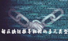 深入了解区块链报导机构