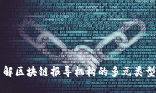 深入了解区块链报导机构的多元类型与功能