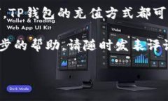    TP钱包如何使用微信充值