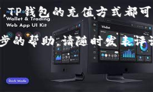    TP钱包如何使用微信充值：一步步教你轻松上手  / 

 guanjianci  TP钱包, 微信充值, 加密钱包, 数字货币  /guanjianci 

引言：数字货币的崛起
近年来，数字货币的发展如火如荼，越来越多的人开始接触和使用数字资产。而作为一种便捷的存储和交易工具，TP钱包因其操作简单、功能齐全而受到许多用户的喜爱。你是不是也在考虑如何安全高效地为自己的TP钱包充值呢？本文将详细介绍TP钱包如何使用微信进行充值，带你一步步掌握这一技能。

什么是TP钱包？
TP钱包是一款支持多种数字货币的移动端加密钱包，用户可以在其中存储、管理自己的数字资产。它不仅支持比特币、以太坊等主流币种，还可以存储一些较小众的代币。使用TP钱包的好处在于，它让你能在掌握自己资产的同时，享受快速、方便的交易体验。

TP钱包的优势
在众多数字钱包中，TP钱包凭借其特色功能脱颖而出。首先，TP钱包提供了多链支持，用户可同时管理不同区块链上的代币。同时，该钱包的安全性较高，采用了多重签名和安全加密措施，以保护用户的资产安全。此外，TP钱包界面友好，操作简单，即便是技术小白也能很快上手。

为什么选择微信充值？
微信作为中国最流行的支付工具之一，其用户数量庞大，几乎覆盖了所有年龄层。选择用微信充值TP钱包，不仅方便快捷，还能有效节省时间。你还在犹豫什么呢？让我们来看看具体的流程吧。

如何使用微信进行TP钱包充值
充值流程可以分为几个简单的步骤，下面我们逐一讲解：

h4第一步：下载并安装TP钱包/h4
如果你还没有安装TP钱包，首先需要在应用商店中搜索“TP钱包”并下载。安装完成后，打开应用，按照指引进行注册或登录。如果你已经注册过，那只需要输入你的账号和密码即可进入。

h4第二步：绑定微信支付/h4
进入TP钱包后，你需要先在钱包设置中找到“支付方式”选项，选择微信支付。系统会要求你进行身份验证，确保你的账户安全。一旦完成绑定，你的微信账户就与TP钱包成功连接了。

h4第三步：选择充值金额/h4
接下来，返回主界面，找到“充值”选项。选择“微信充值”，然后输入你想充值的金额。一般来说，TP钱包支持的最小充值金额会有所限制，但你可以根据系统提示进行操作。

h4第四步：确认支付信息/h4
在输入金额之后，系统会生成一个二维码，此时你可以使用微信扫一扫功能扫描二维码，进入支付页面确认支付。确保所有信息无误后，点击支付按钮。

h4第五步：完成充值/h4
支付完成后，TP钱包会自动更新你的余额，这个过程通常很快。如果出现任何延迟，请不要着急，可能是网络问题，可以稍后再查看。你是不是也在期待看到自己钱包的余额在瞬间增长呢？

充值常见问题解答
在充值过程中，用户难免会遇到一些问题。我们来看看一些常见的疑问，或许能够帮助你更好地理解这一过程。

h41. TP钱包支持的充值方式有哪些？/h4
除了微信充值，TP钱包通常还支持支付宝、银行卡等多种充值方式。具体的可用选项可能根据地区和政策有所不同，你可以在应用内查看最新的信息。

h42. 充值的费用是多少？/h4
在使用微信充值时，通常会有一定的服务费，但具体费用会由TP钱包和微信支付平台共同决定。建议你在充值前先查看相关条款，以免造成不必要的损失。

h43. 充值失败怎么办？/h4
如果在充值过程中遇到失败的情况，首先要检查网络是否正常。此外，还需确认你的微信账户是否存在问题。如果始终无法解决，可以联系TP钱包的客服，他们会帮助你解决问题。

安全性与隐私保护
在使用TP钱包进行微信充值时，安全性是不可忽视的一个方面。为确保你的账户安全，建议务必开启双重验证功能。同时，切勿随意分享自己的私钥或助记词，以免造成不必要的资产损失。

此外，在支付时，务必要确保是在官方应用中操作，不要通过第三方链接进行充值，以防止被骗。你是不是也觉得，安全意识在数字时代尤为重要？

总结
通过以上的介绍，相信你已经掌握了如何使用微信给TP钱包充值的技巧。不论你是首次接触数字货币的用户，还是已经有一定经验的“老手”，TP钱包的充值方式都可以为你带来极大的便利。现在，你可以轻松地管理自己的数字资产，享受数字货币时代的红利。

希望本文能够帮助你更好地理解TP钱包的使用方式，期待你在数字货币的世界中找到属于自己的那一片天地。如果你有任何疑问或需进一步的帮助，请随时发表评论与我们分享。

最后，祝愿你在数字货币的投资旅程中，一切顺利，财源广进！