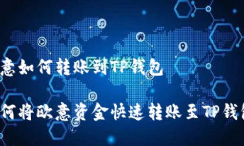 欧意如何转账到TP钱包

如何将欧意资金快速转账至TP钱包？