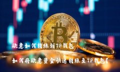 欧意如何转账到TP钱包如何