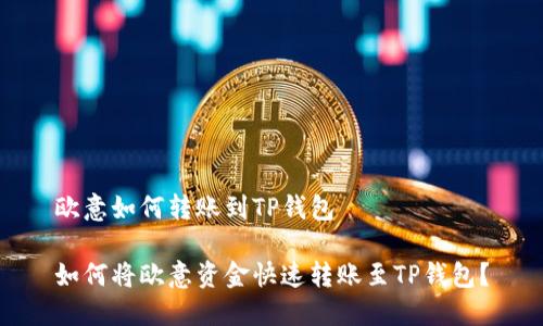 欧意如何转账到TP钱包

如何将欧意资金快速转账至TP钱包？